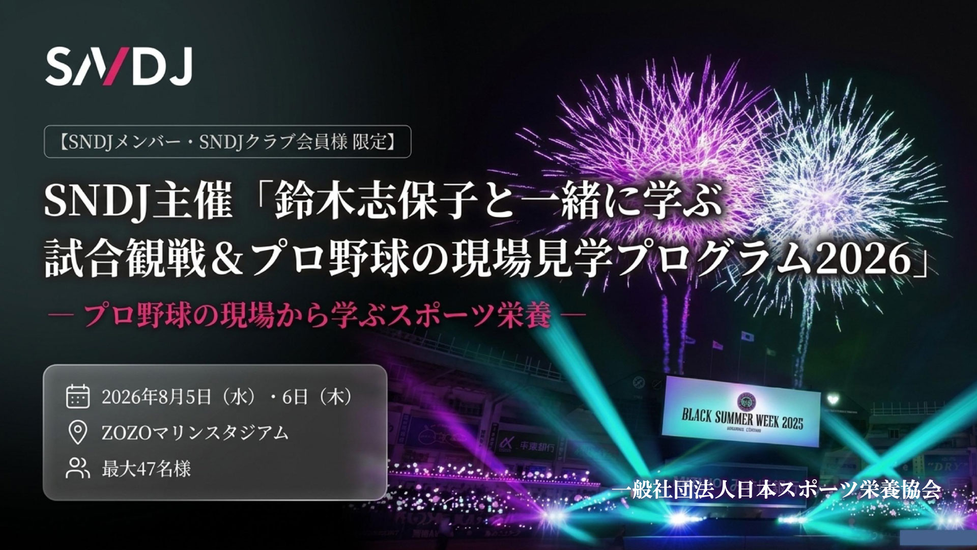 【参加登録フォーム】千葉ロッテマリーンズ×SNDJ「鈴木志保子と一緒に巡る！試合観戦＆プロ野球の栄養サポート現場見学」